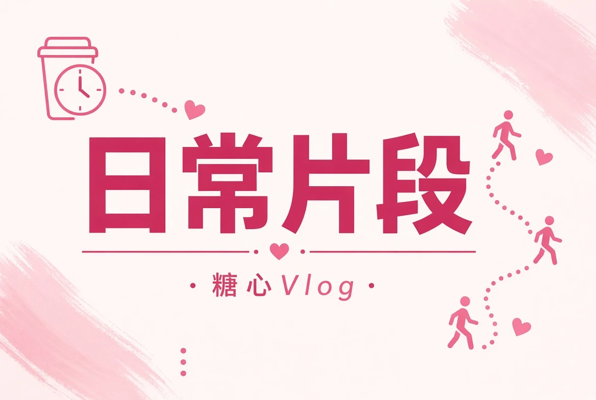 碎片夹日常短片主题画面